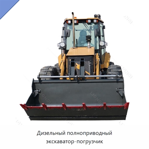 Дизельный полноприводный экскаватор-погрузчик
