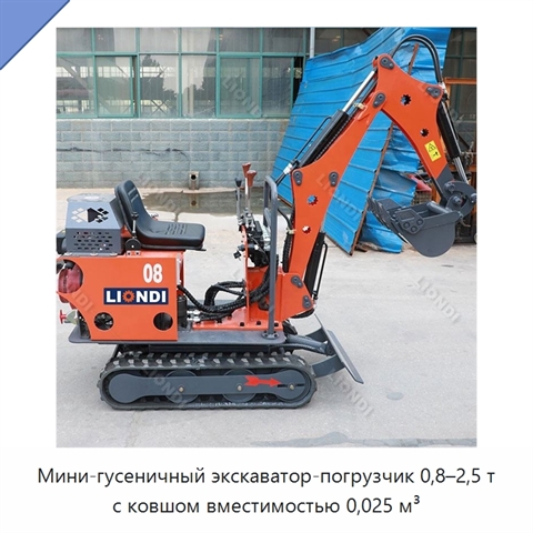 Мини-гусеничный экскаватор-погрузчик 0,8–2,5 т с ковшом вместимостью 0,025 м³