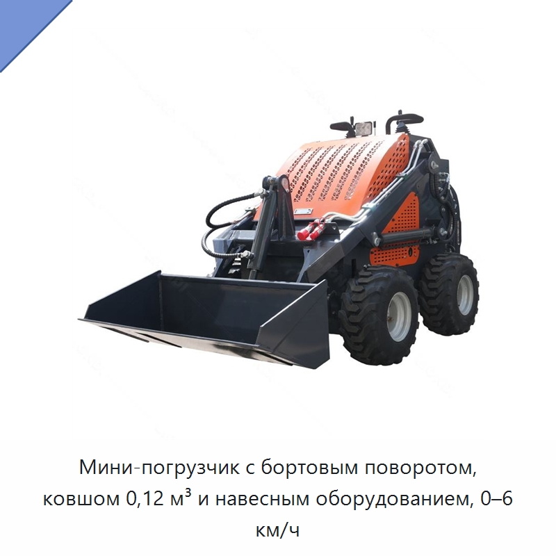 Мини-погрузчик с бортовым поворотом, ковшом 0,12 м³ и навесным оборудованием, 0–6 км/ч — Землеройная техника