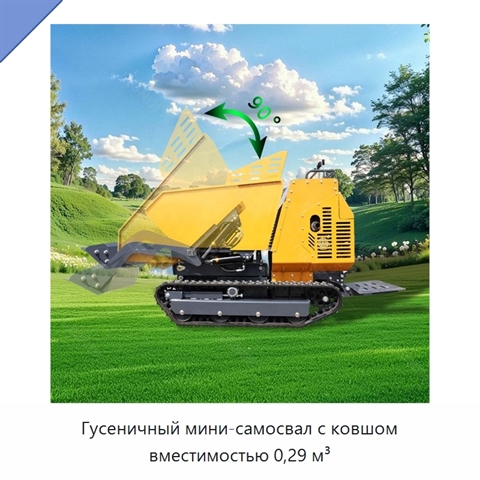 Гусеничный мини-самосвал с ковшом вместимостью 0,29 м³