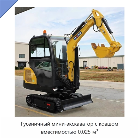 Гусеничный мини-экскаватор с ковшом вместимостью 0,025 м³