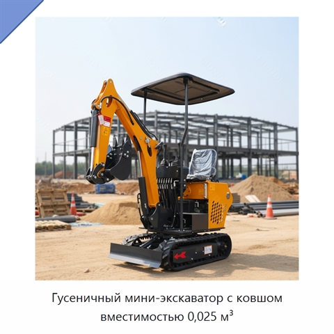 Гусеничный мини-экскаватор с ковшом вместимостью 0,025 м³