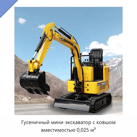 Гусеничный мини-экскаватор с ковшом вместимостью 0,025 м³