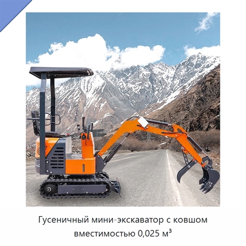 Гусеничный мини-экскаватор с ковшом вместимостью 0,025 м³