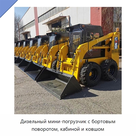 Дизельный мини-погрузчик с бортовым поворотом, кабиной и ковшом