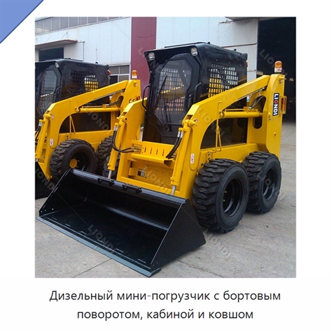 Дизельный мини-погрузчик с бортовым поворотом, кабиной и ковшом