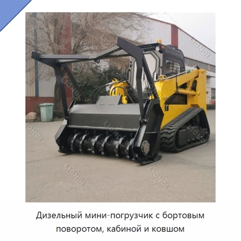 Дизельный мини-погрузчик с бортовым поворотом, кабиной и ковшом