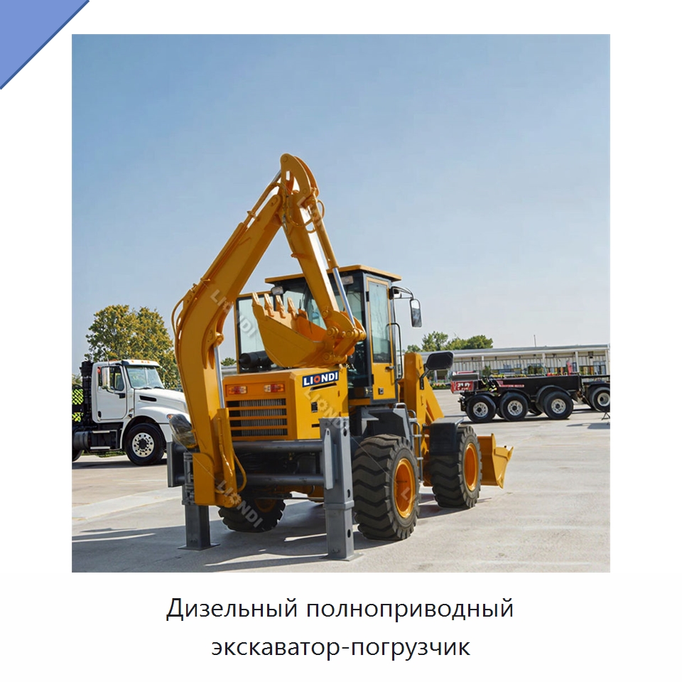 Дизельный полноприводный экскаватор-погрузчик — Землеройная техника