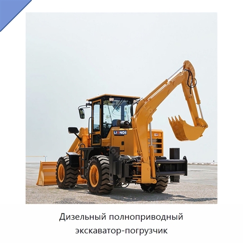 Дизельный полноприводный экскаватор-погрузчик
