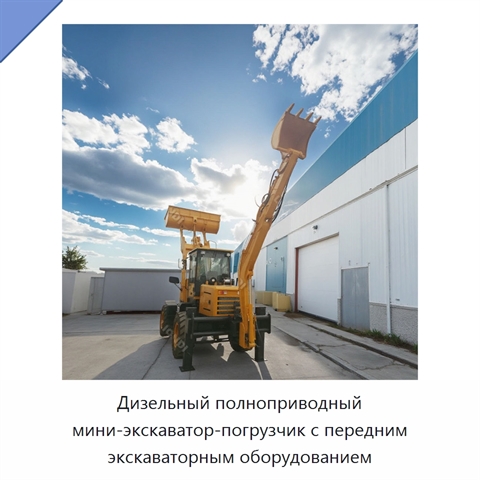 Дизельный полноприводный мини-экскаватор-погрузчик с передним экскаваторным оборудованием