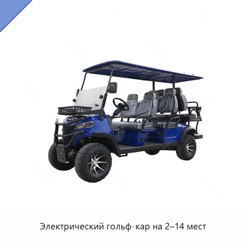Электрический гольф-кар на 2–14 мест