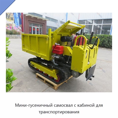 Мини-гусеничный самосвал с кабиной для транспортирования