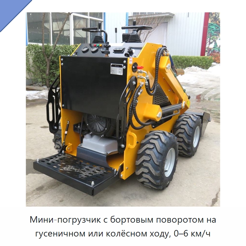 Мини-погрузчик с бортовым поворотом на гусеничном или колёсном ходу, 0–6 км/ч — Землеройная техника
