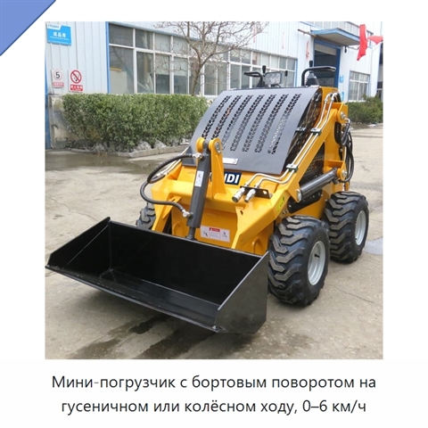 Мини-погрузчик с бортовым поворотом на гусеничном или колёсном ходу, 0–6 км/ч