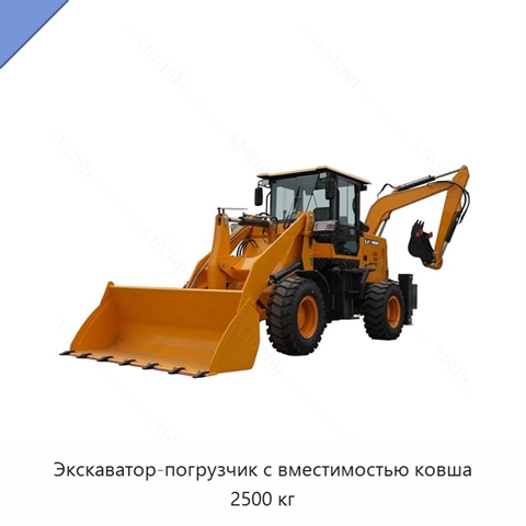 Экскаватор-погрузчик с вместимостью ковша 2500 кг