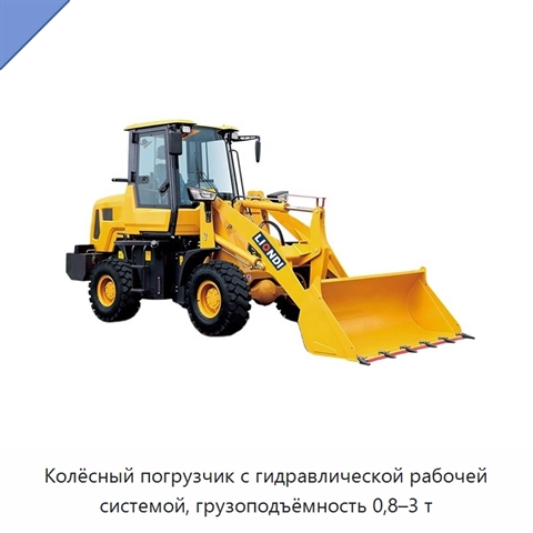 Колёсный погрузчик с гидравлической рабочей системой, грузоподъёмность 0,8–3 т