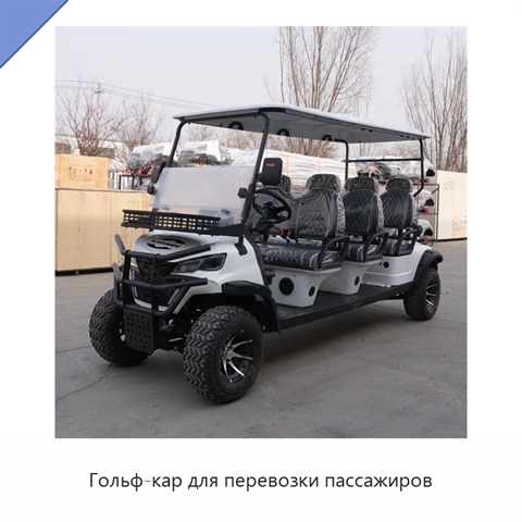 Гольф-кар для перевозки пассажиров