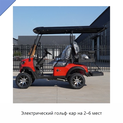 Электрический гольф-кар на 2–6 мест