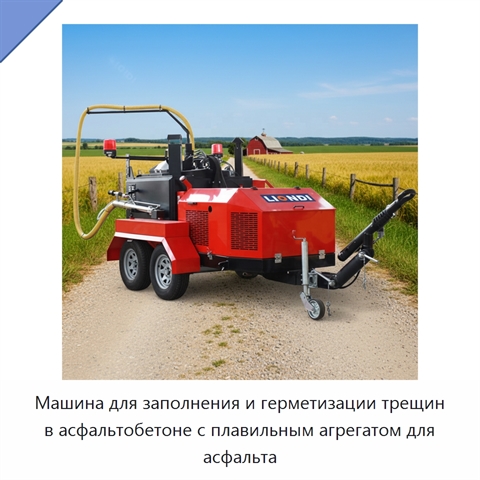 Машина для заполнения и герметизации трещин в асфальтобетоне с плавильным агрегатом для асфальта