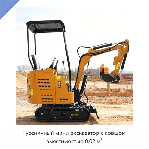 Гусеничный мини-экскаватор с ковшом вместимостью 0,02 м³
