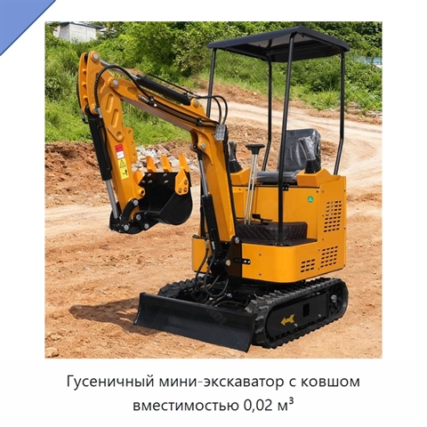 Гусеничный мини-экскаватор с ковшом вместимостью 0,02 м³