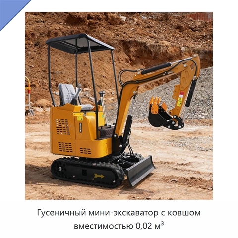 Гусеничный мини-экскаватор с ковшом вместимостью 0,02 м³