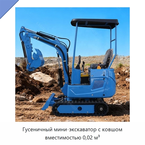Гусеничный мини-экскаватор с ковшом вместимостью 0,02 м³