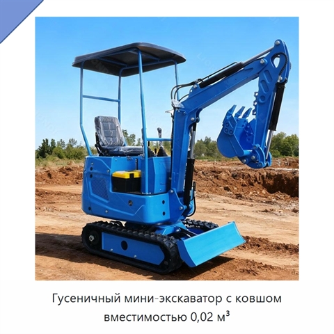 Гусеничный мини-экскаватор с ковшом вместимостью 0,02 м³