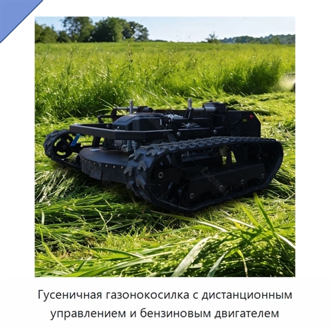 Гусеничная газонокосилка с дистанционным управлением и бензиновым двигателем