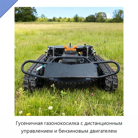 Гусеничная газонокосилка с дистанционным управлением и бензиновым двигателем