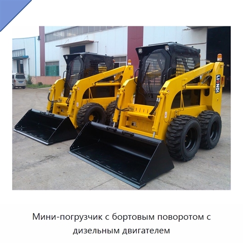 Мини-погрузчик с бортовым поворотом с дизельным двигателем