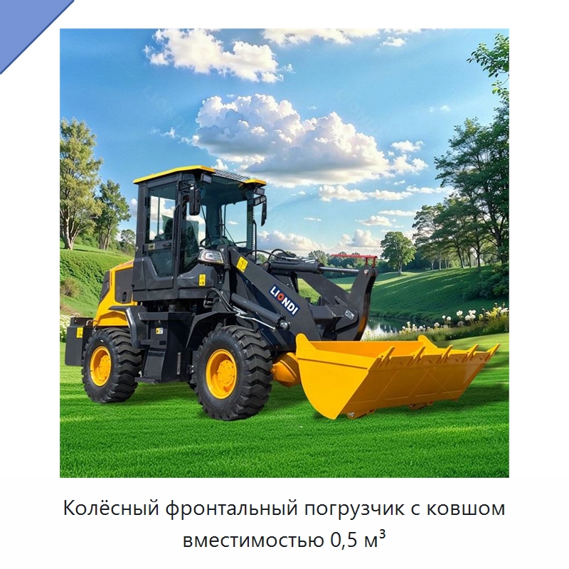 Колёсный фронтальный погрузчик с ковшом вместимостью 0,5 м³ — Землеройная техника