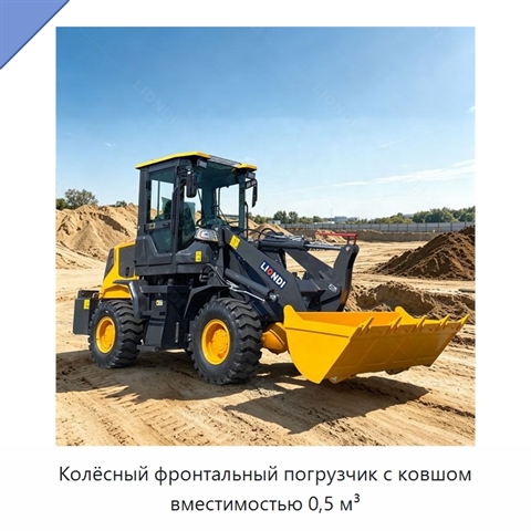 Колёсный фронтальный погрузчик с ковшом вместимостью 0,5 м³