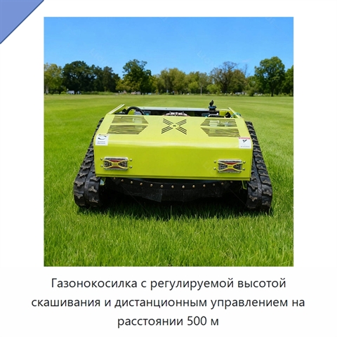 Газонокосилка с регулируемой высотой скашивания и дистанционным управлением на расстоянии 500 м