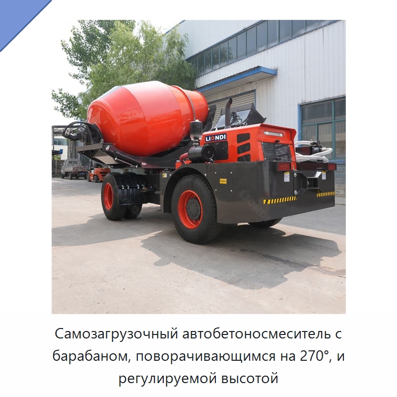 Самозагрузочный автобетоносмеситель с барабаном, поворачивающимся на 270°, и регулируемой высотой — Оборудование для работы с бетоном