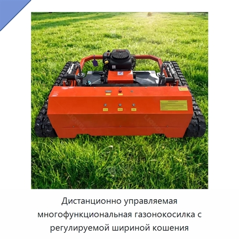 Дистанционно управляемая многофункциональная газонокосилка с регулируемой шириной кошения