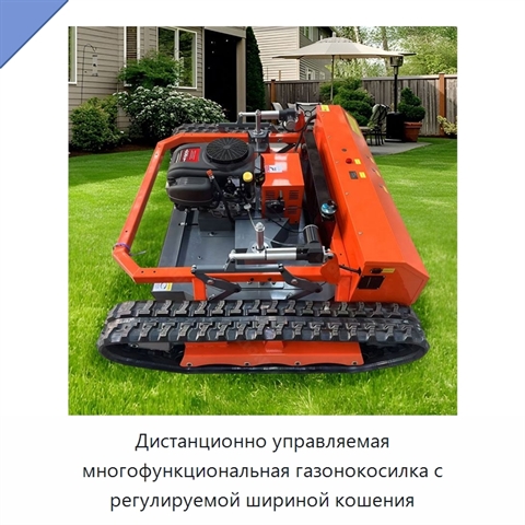 Дистанционно управляемая многофункциональная газонокосилка с регулируемой шириной кошения