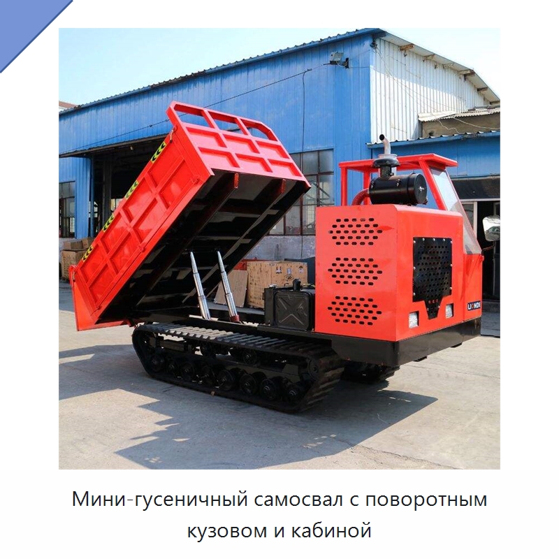 Мини-гусеничный самосвал с поворотным кузовом и кабиной — Землеройная техника