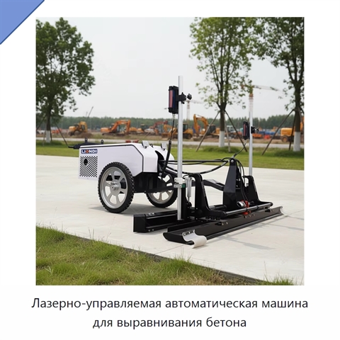 Лазерно-управляемая автоматическая машина для выравнивания бетона