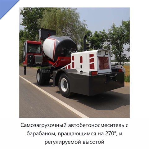 Самозагрузочный автобетоносмеситель с барабаном, вращающимся на 270°, и регулируемой высотой