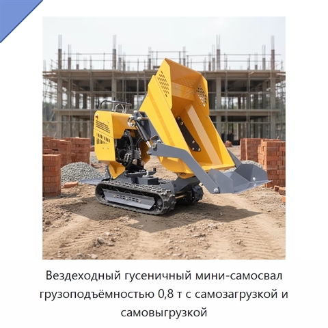 Вездеходный гусеничный мини-самосвал грузоподъёмностью 0,8 т с самозагрузкой и самовыгрузкой
