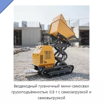 Вездеходный гусеничный мини-самосвал грузоподъёмностью 0,8 т с самозагрузкой и самовыгрузкой