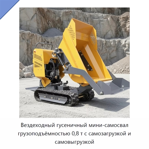 Вездеходный гусеничный мини-самосвал грузоподъёмностью 0,8 т с самозагрузкой и самовыгрузкой