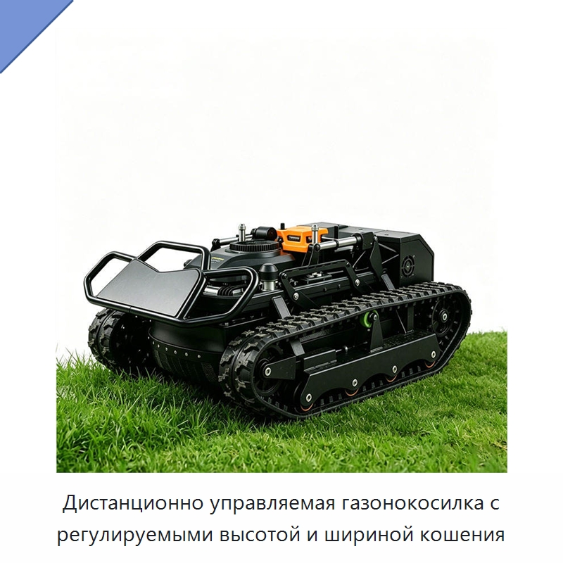 Дистанционно управляемая газонокосилка с регулируемыми высотой и шириной кошения — Специальная строительная техника