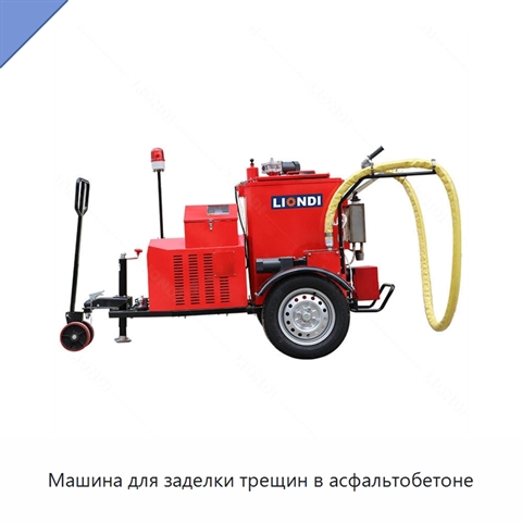 Машина для заделки трещин в асфальтобетоне