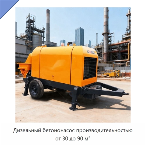 Дизельный бетононасос производительностью от 30 до 90 м³