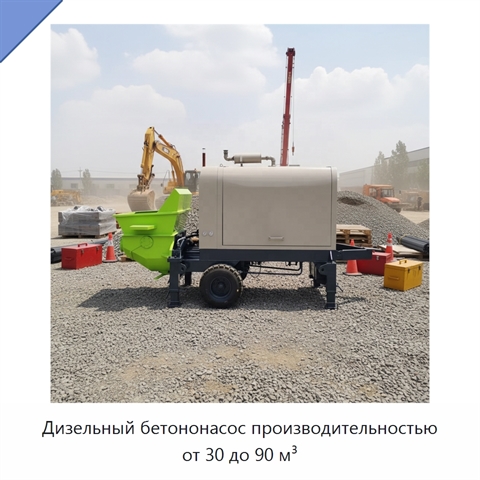 Дизельный бетононасос производительностью от 30 до 90 м³