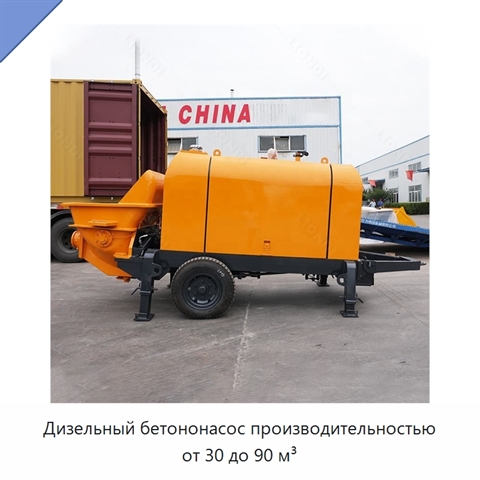 Дизельный бетононасос производительностью от 30 до 90 м³