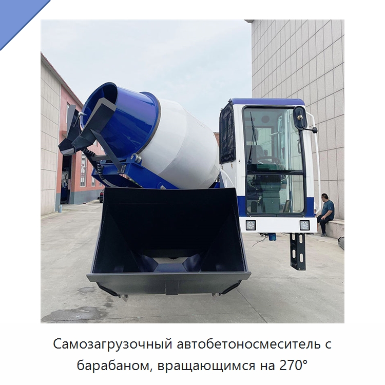 Самозагрузочный автобетоносмеситель с барабаном, вращающимся на 270° — Оборудование для работы с бетоном
