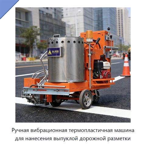Ручная вибрационная термопластичная машина для нанесения выпуклой дорожной разметки